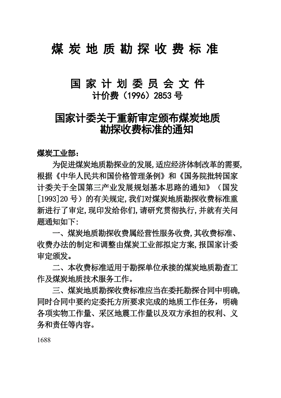 煤炭地质勘探收费标准2853资料_第1页