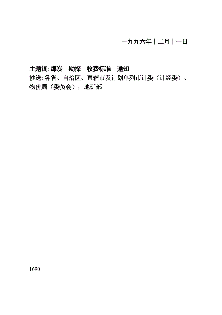 煤炭地质勘探收费标准2853资料_第3页