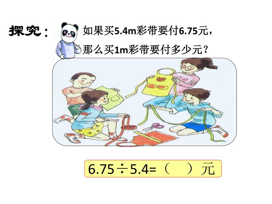 沪教版 五年级（上）优质课件 （基础）10除数是小数的除法（一）（建议1课时）.pdf_第4页