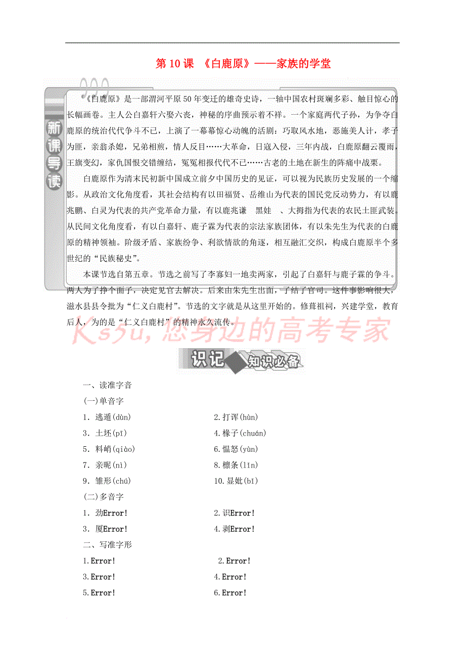 2017－2018学年高中语文 第10课《白鹿原》-家族的学堂教师用书 新人教版选修《中国小说欣赏》_第1页