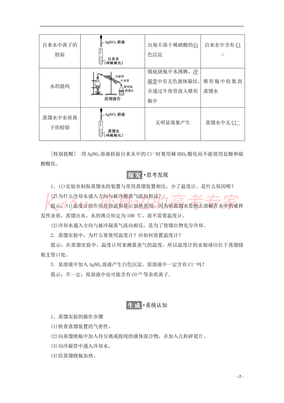 2017－2018学年高中化学 第一章 从实验学化学 第一节 化学实验基本方法（第2课时）蒸馏和萃取学案 新人教版必修1_第2页