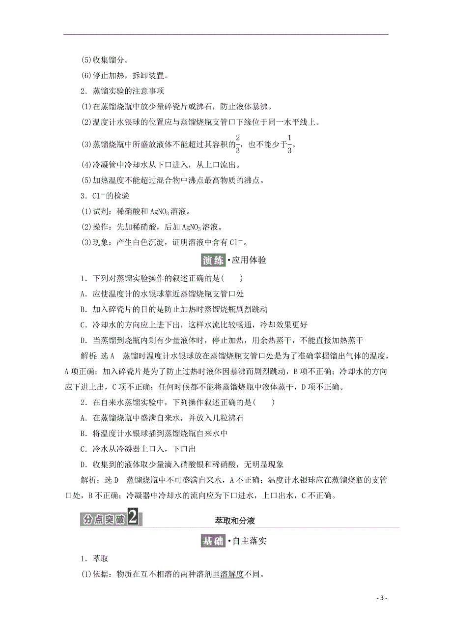 2017－2018学年高中化学 第一章 从实验学化学 第一节 化学实验基本方法（第2课时）蒸馏和萃取学案 新人教版必修1_第3页