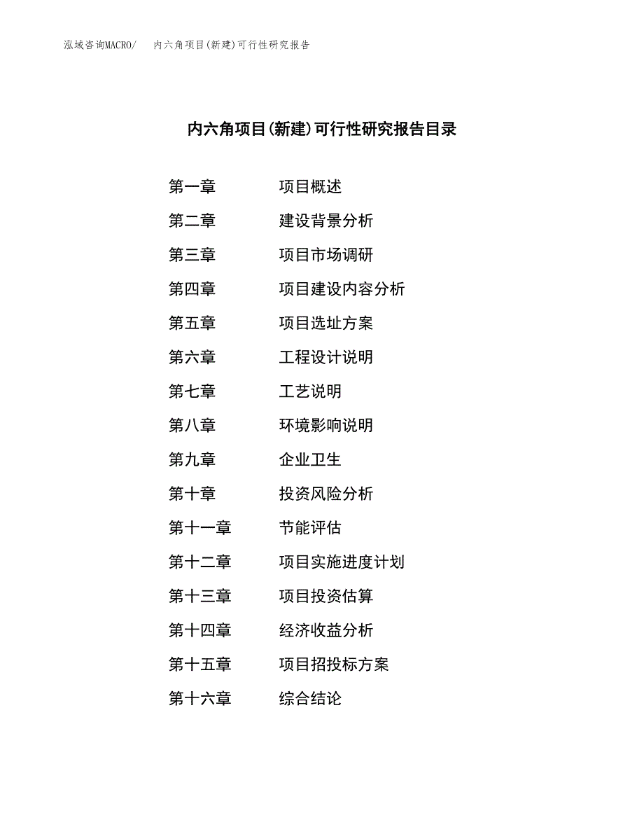 内六角项目(新建)可行性研究报告.docx_第3页