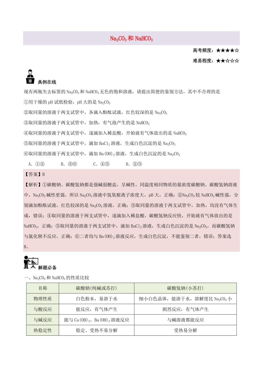 2017－2018学年高中化学 每日一题 na2co3和nahco3 新人教版必修1_第1页