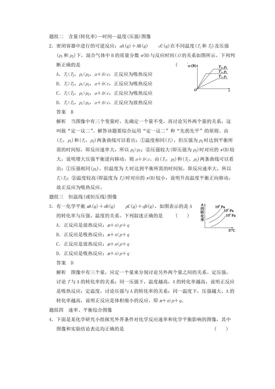 【2014届高三化学难点突破】专题二 用数形结合的思想探究化学平衡图像 新人教版_第4页