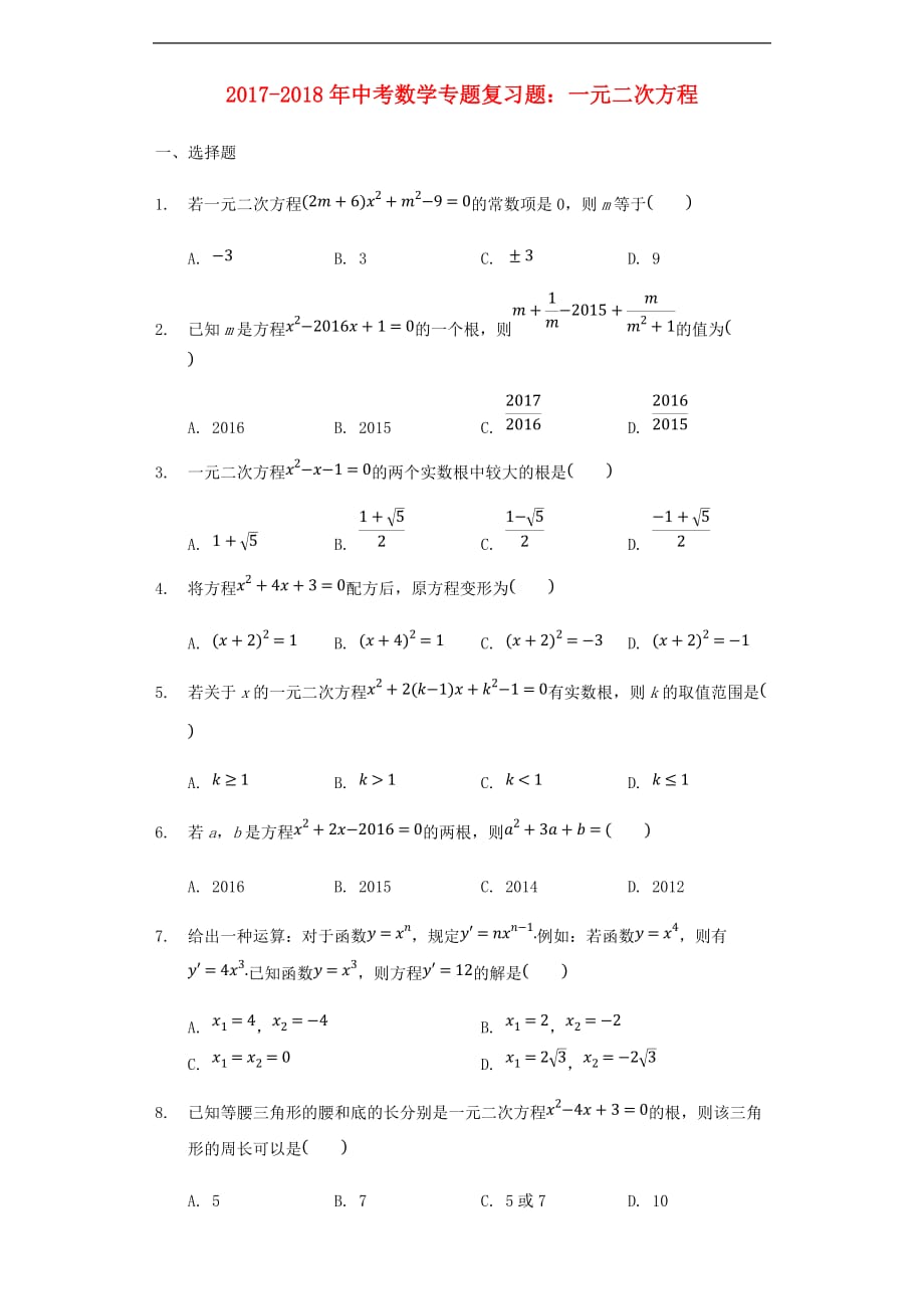 2017－2018年中考数学专题复习题 一元二次方程（含解析）_第1页