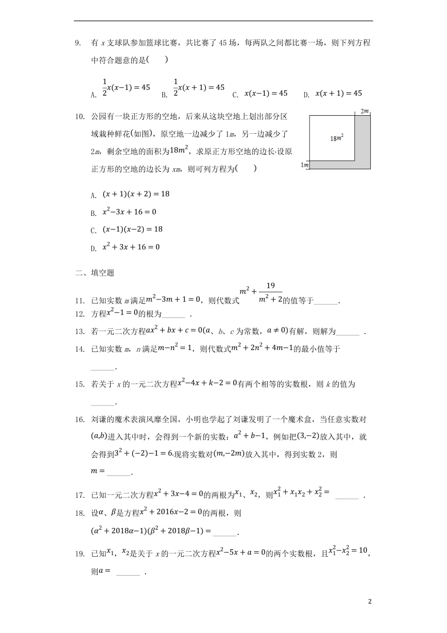 2017－2018年中考数学专题复习题 一元二次方程（含解析）_第2页