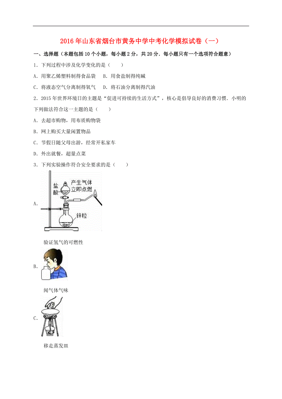 山东省烟台市黄务中学2016届中考化学模拟试题（一）（含解析）.doc_第1页