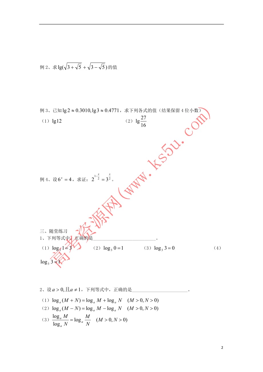 2017－2018学年高中数学 初高中衔接教材 第30课时 对数的运算性质学案（无答案）苏教版_第2页