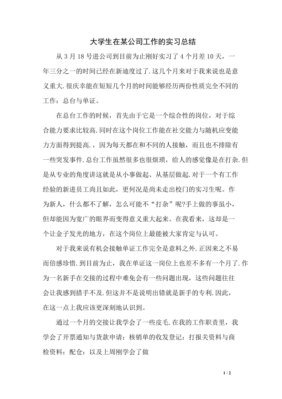 大学生在某公司工作的实习总结_第1页