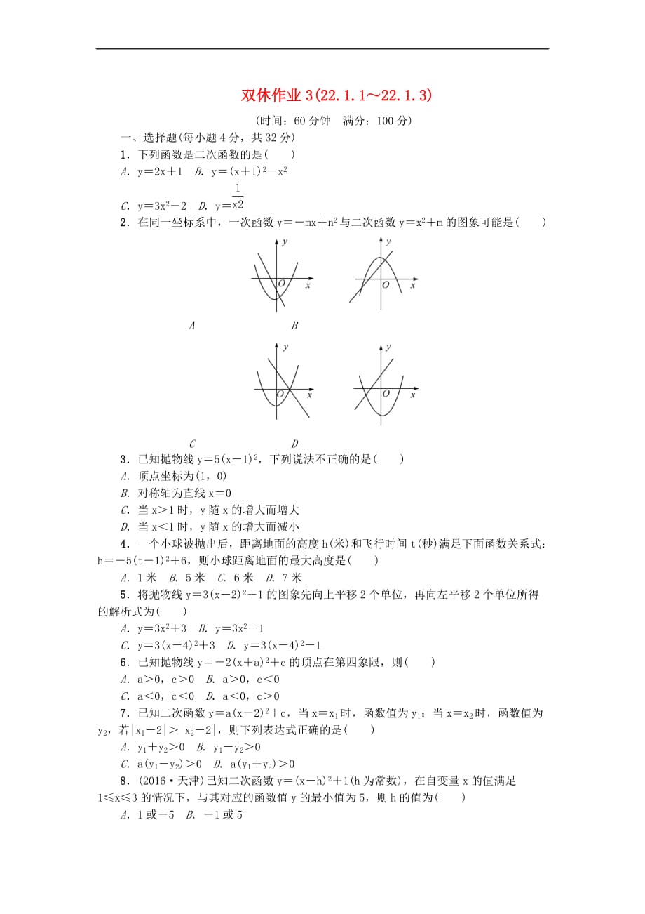 2017九年级数学上册 双休作业3 （新版）新人教版_第1页