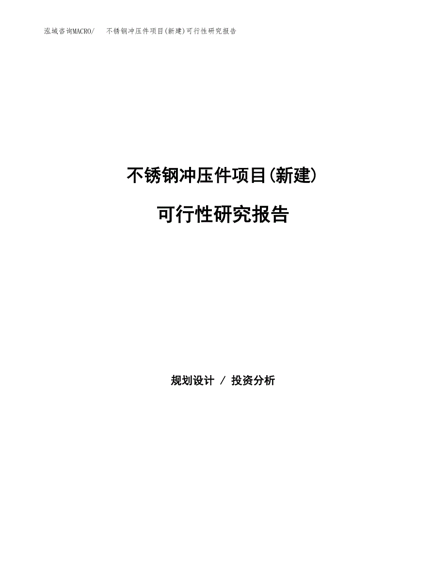 不锈钢冲压件项目(新建)可行性研究报告.docx_第1页