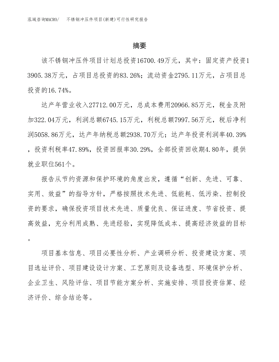 不锈钢冲压件项目(新建)可行性研究报告.docx_第2页