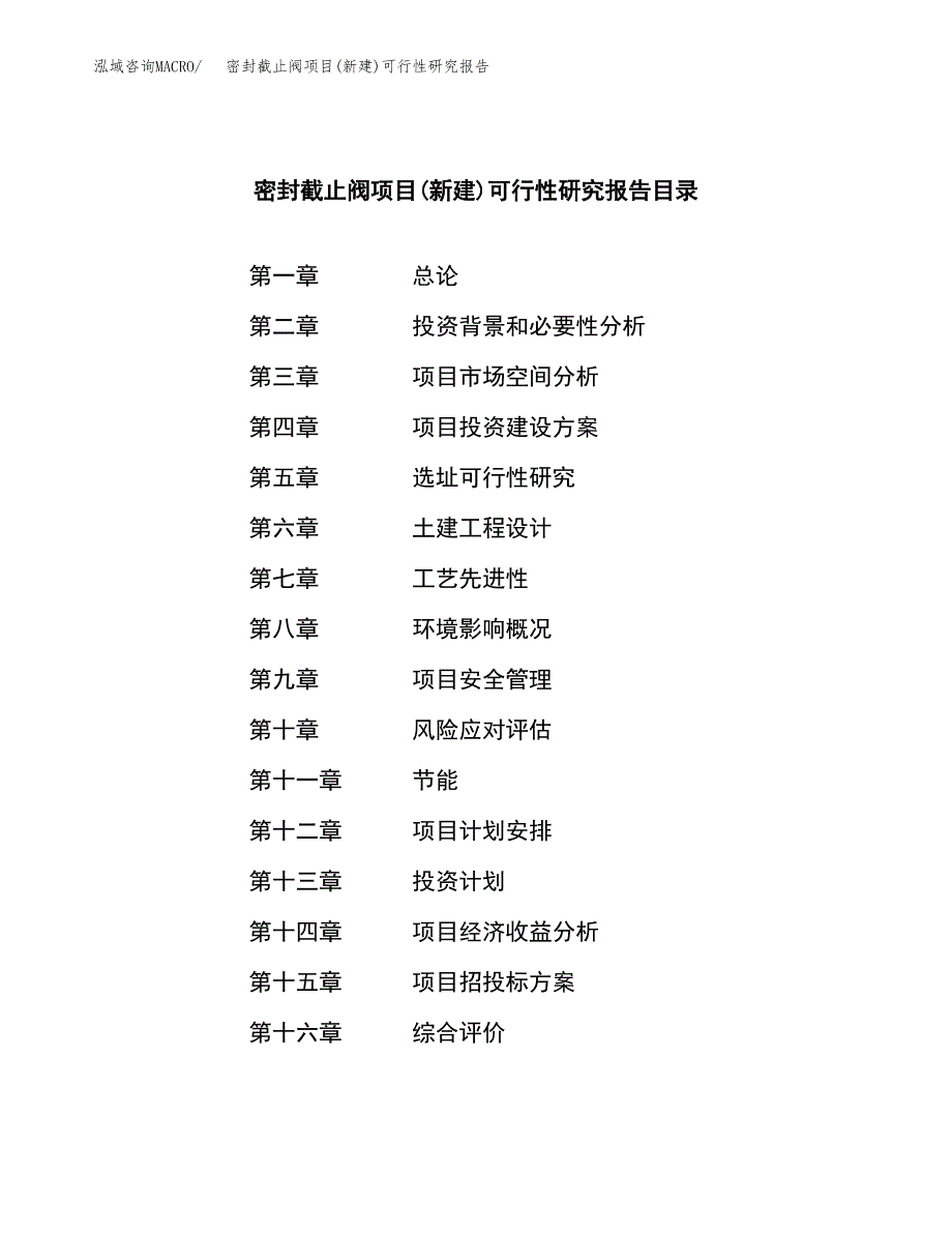 密封截止阀项目(新建)可行性研究报告.docx_第4页