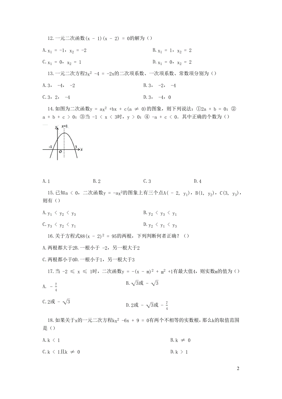 广东省深圳市罗湖区2018_2019学年九年级数学上学期第一次月考试卷_第2页