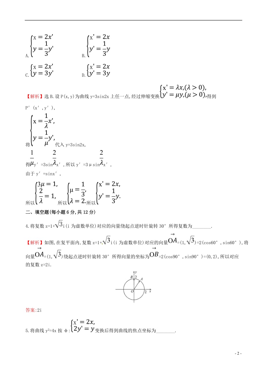 2017年高中数学 第一章 坐标系 1.1 平面直角坐标系课时提升作业（含解析）新人教a版选修4－4_第2页