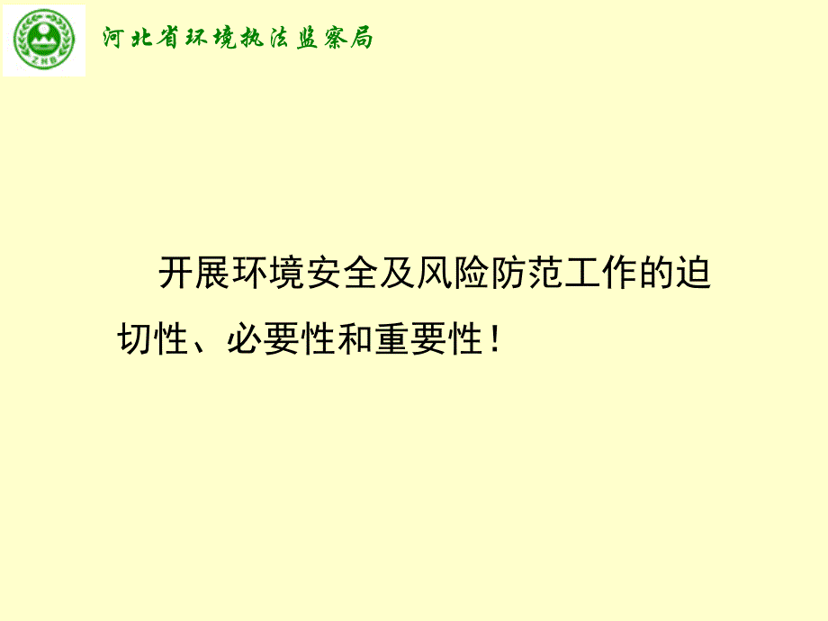 规范环境应急预案管理降低环境风险防范突发事件_第4页