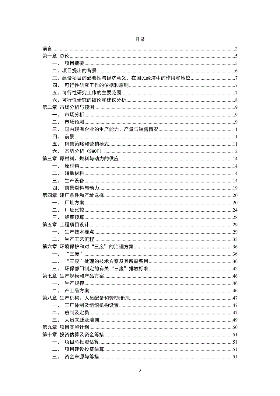 新型酒制品加工基地可行性研究报告2资料_第3页