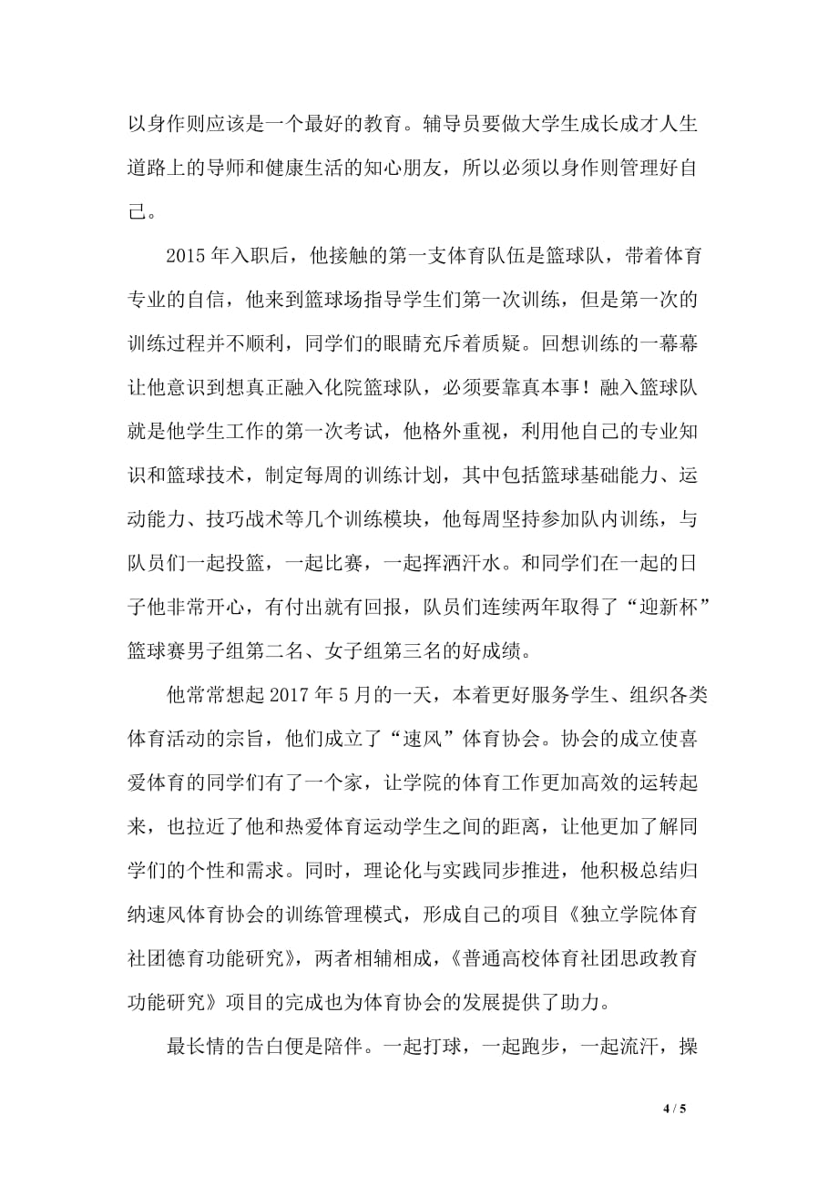 学院优秀辅导员事迹材料：以忘我的工作热情去成就自己的奋斗梦想_第4页