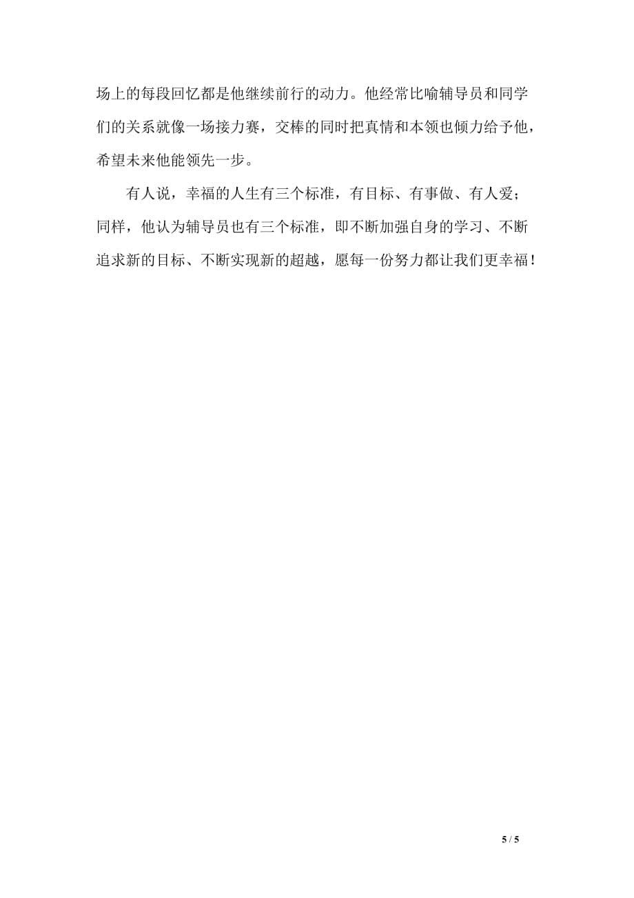 学院优秀辅导员事迹材料：以忘我的工作热情去成就自己的奋斗梦想_第5页