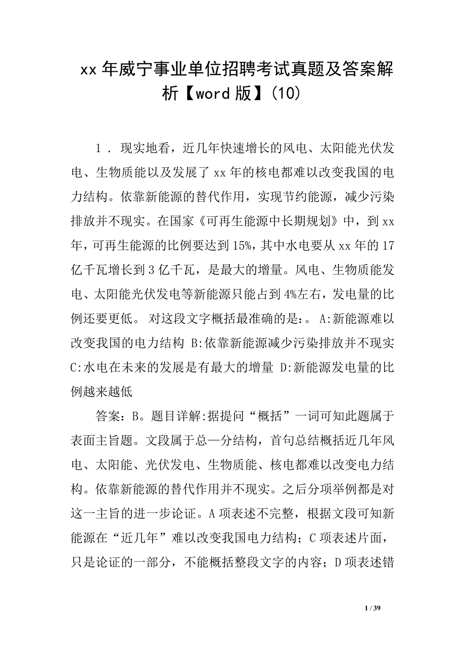 xx年威宁事业单位招聘考试真题及答案解析【word版】(10)_第1页