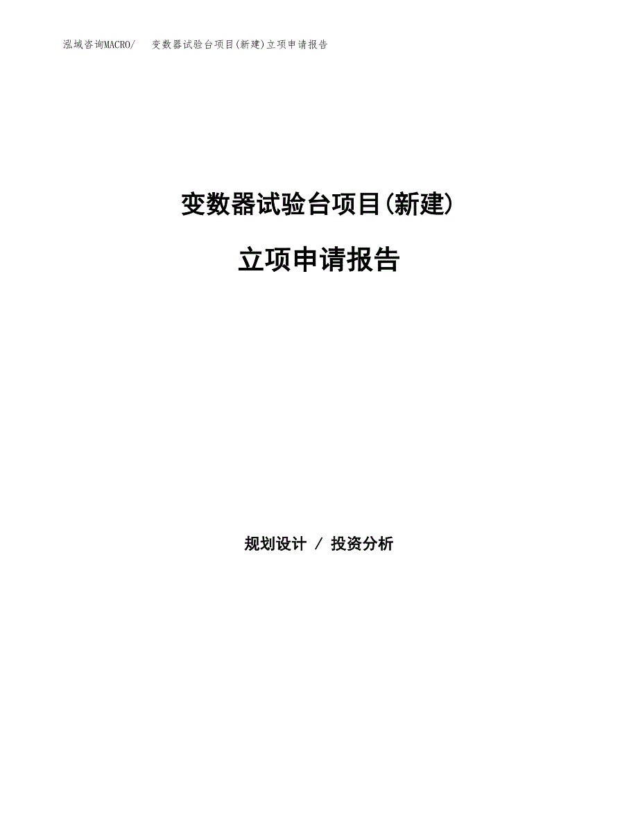 变数器试验台项目(新建)立项申请报告.docx_第1页