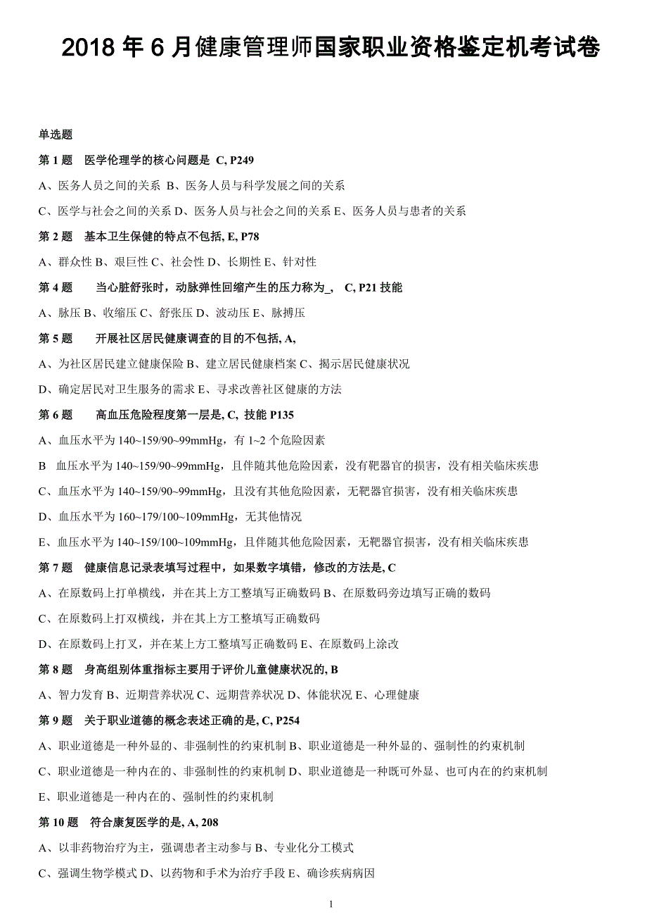 2018年6月三级健康管理师国家职业资格鉴定机考试卷_第1页