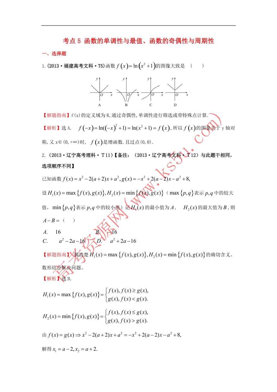 2017－2018学年高中数学 考点5 函数的单调性与最值、函数的奇偶性与周期性（含2013年高考试题）新人教a版_第1页