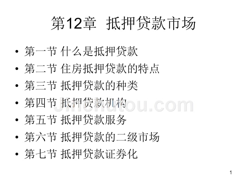 1.12抵押贷款市场_第1页