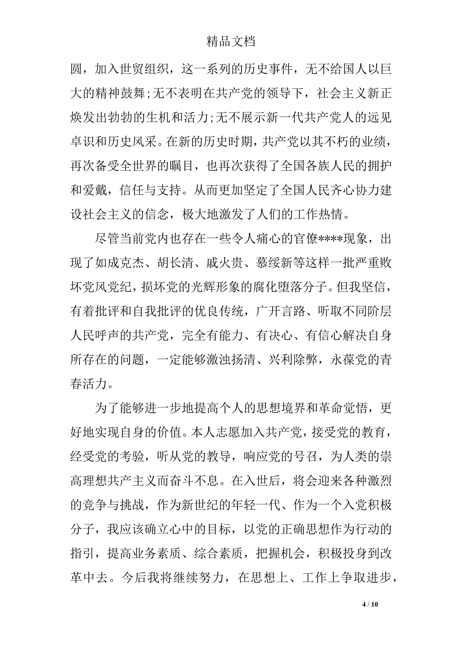 2016年10月预备党员思想汇报范文_第4页