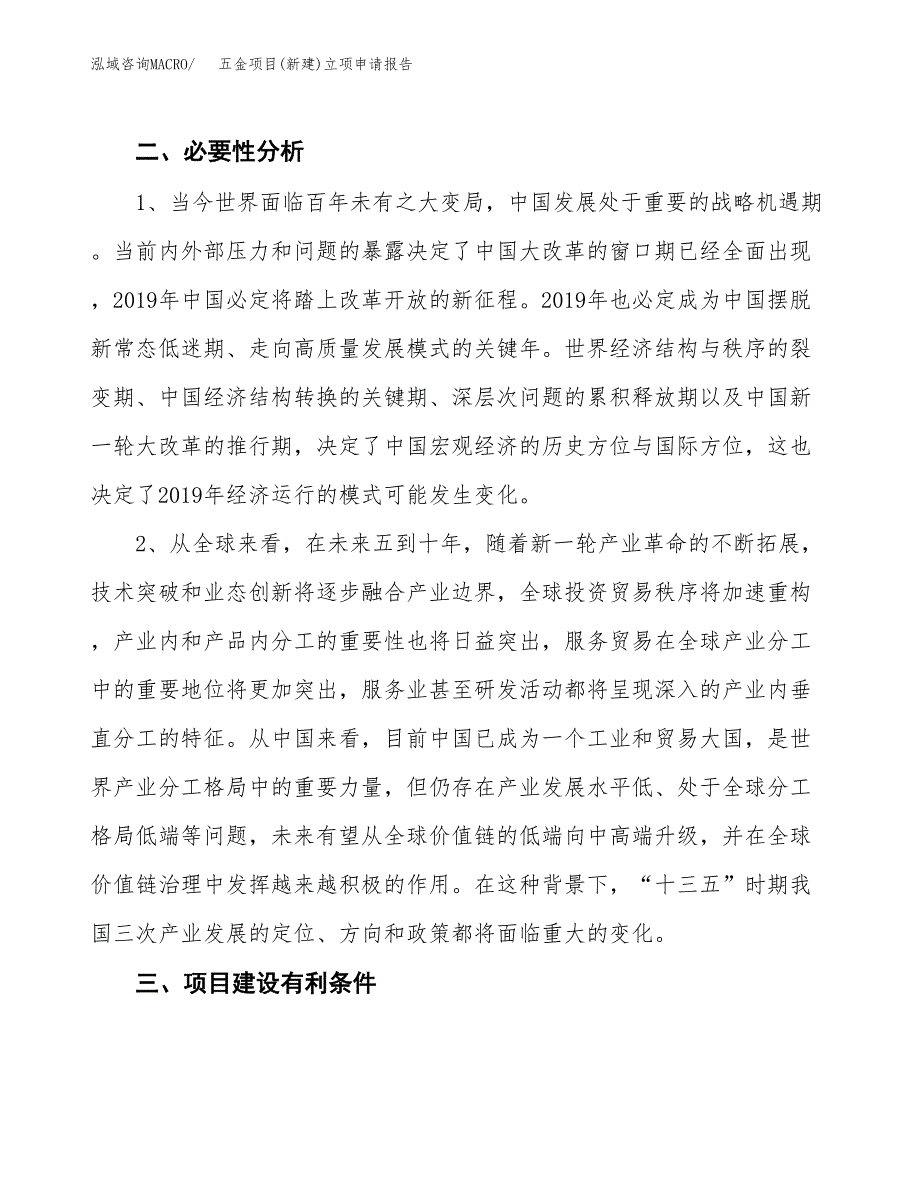 五金项目(新建)立项申请报告.docx_第3页