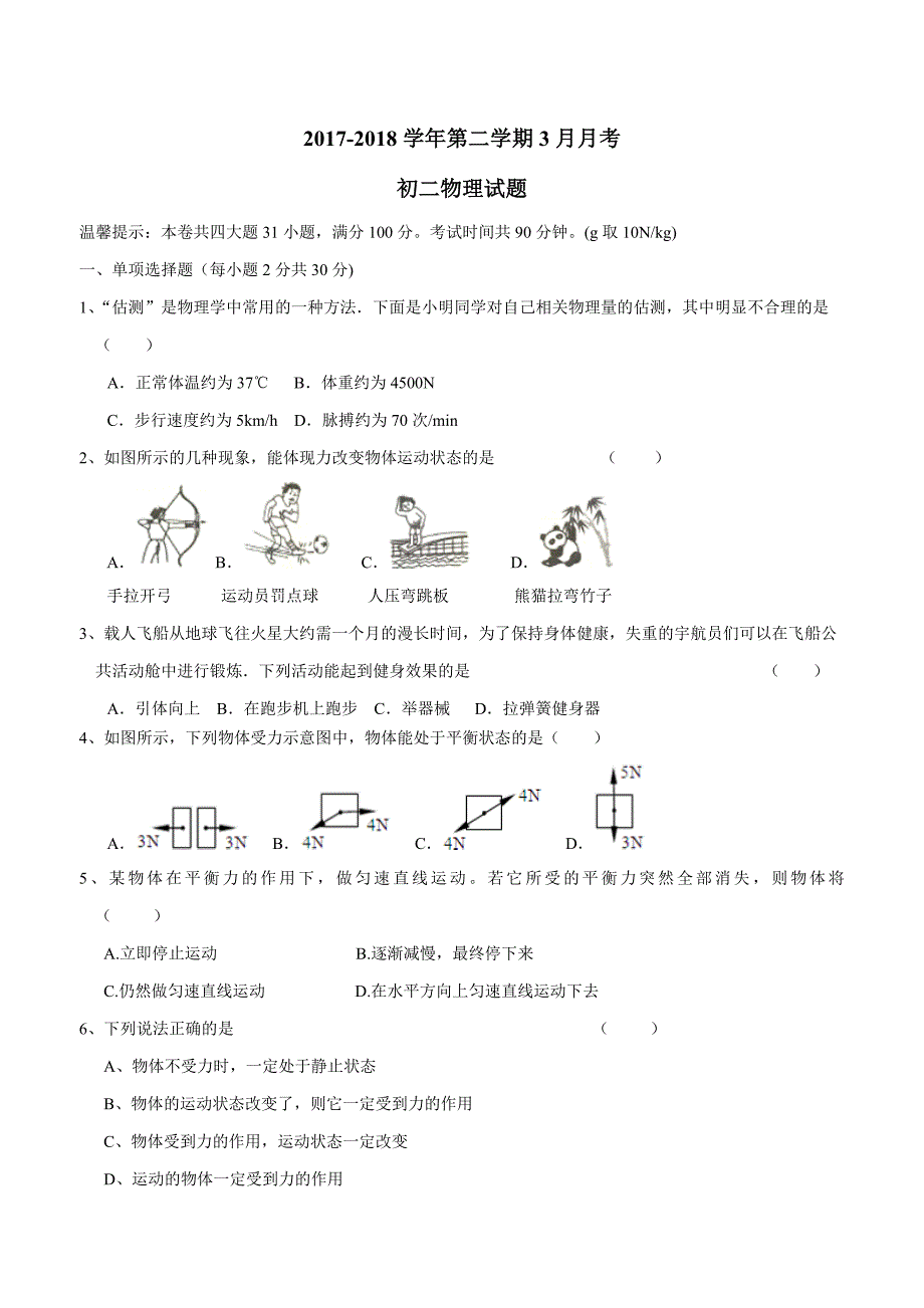 new_重庆市长寿区石堰镇初级中学校17—18学学年八学年级3月月考物理试题（附答案）.doc_第1页