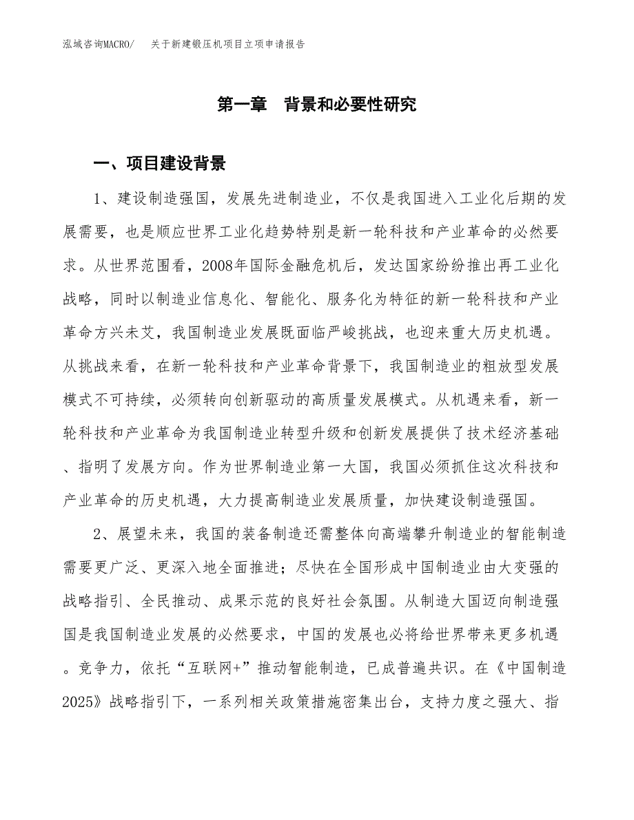 关于新建锻压机项目立项申请报告模板.docx_第2页