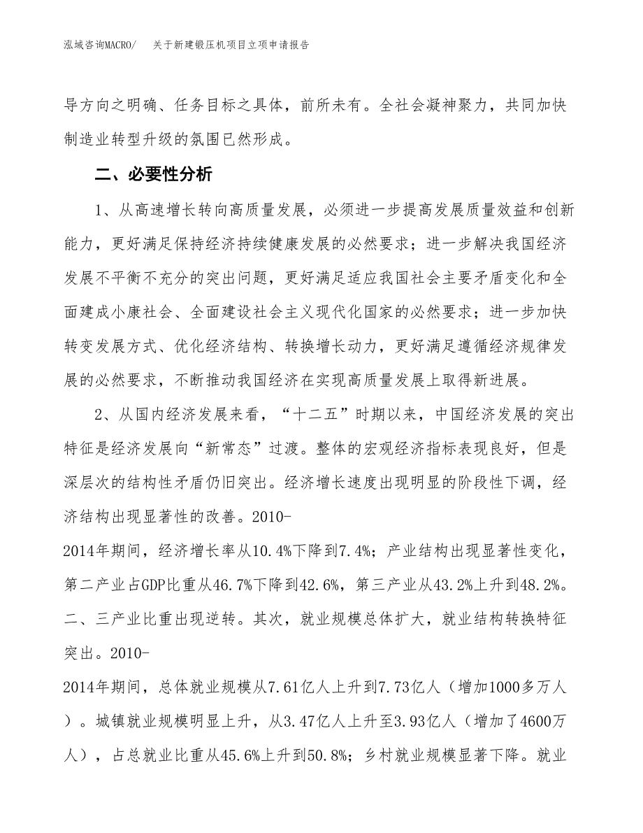 关于新建锻压机项目立项申请报告模板.docx_第3页