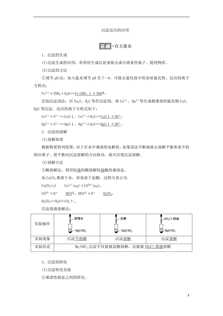 2017－2018学年高中化学 第三章 水溶液中的离子平衡 第四节 难溶电解质的溶解平衡教学案 新人教版选修4_第3页