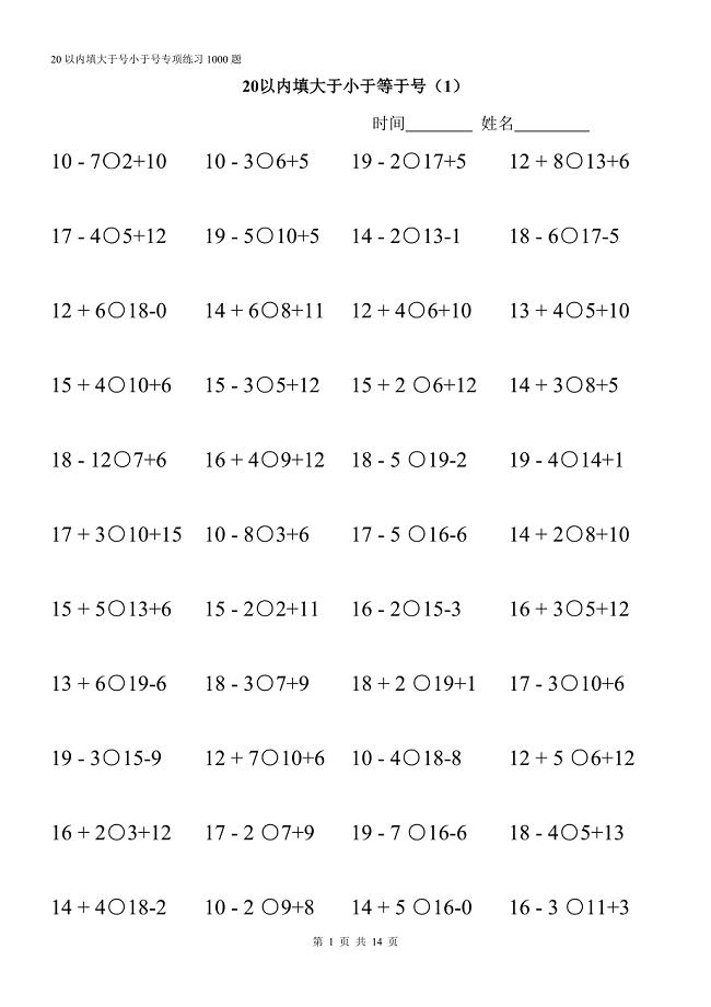 2019小学数学一年级上册20以内比大小专项练习