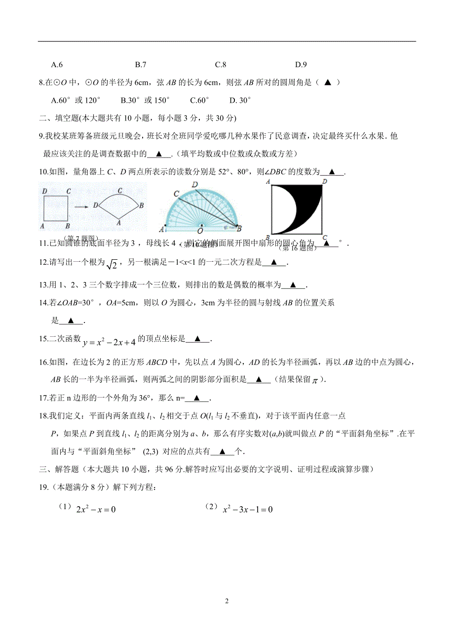 江苏省淮安市洪泽外国语中学2016学年九年级上学期第三次调研测试数学试题（答案）.doc_第2页