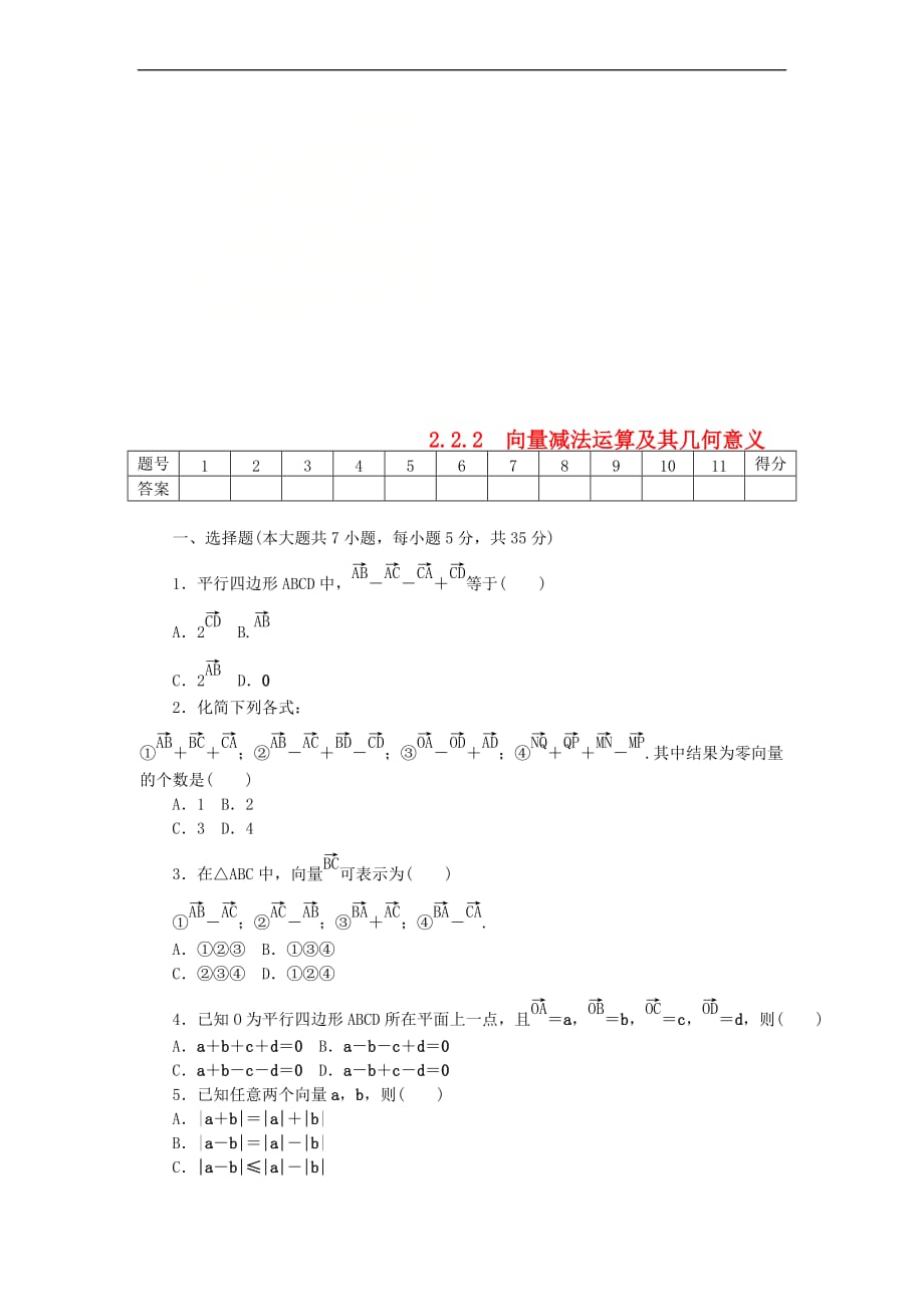 2017－2018学年高中数学 第二章 平面向量 2.2.2 向量减法运算及其几何意义练习 新人教a版必修4_第1页