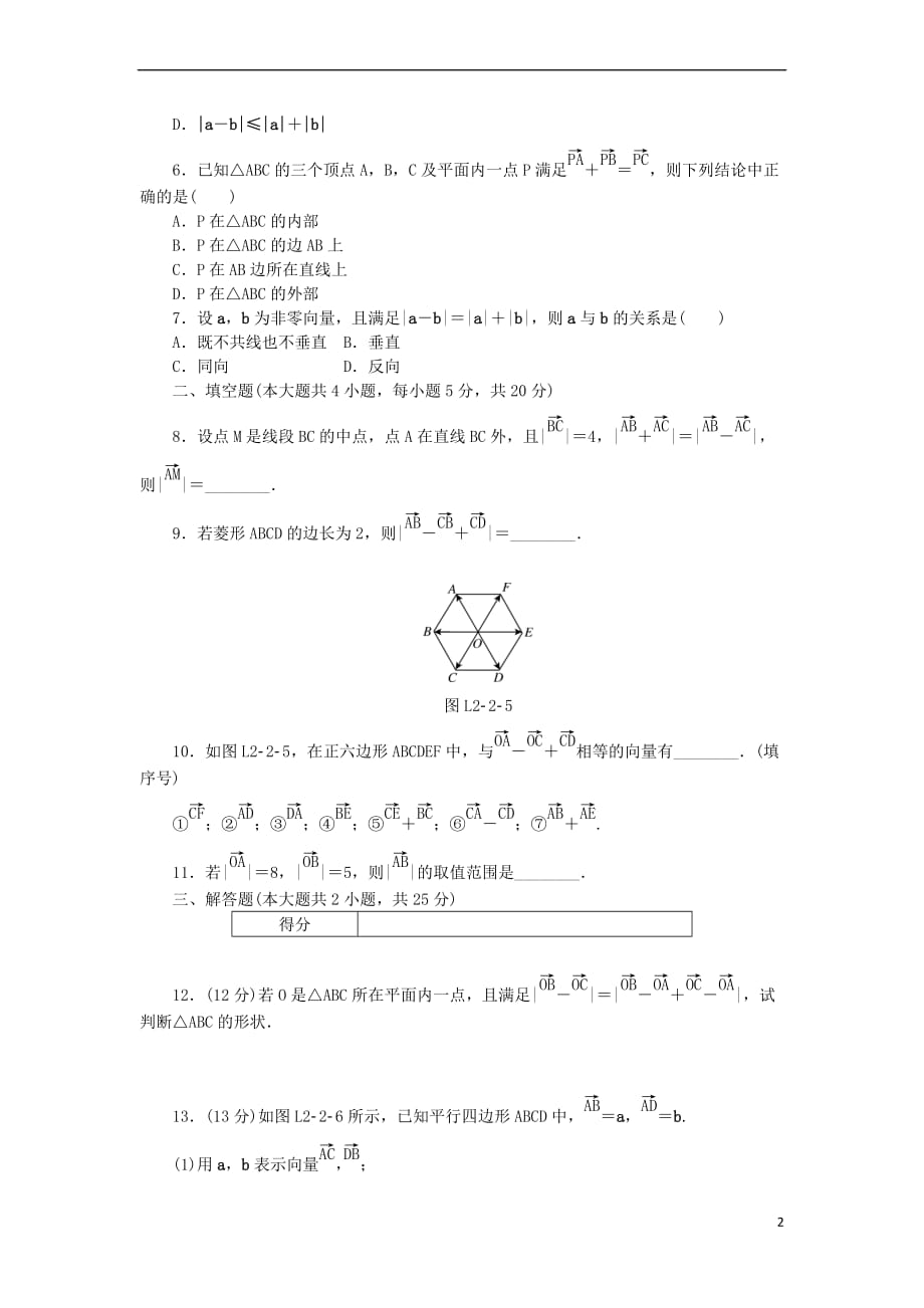 2017－2018学年高中数学 第二章 平面向量 2.2.2 向量减法运算及其几何意义练习 新人教a版必修4_第2页