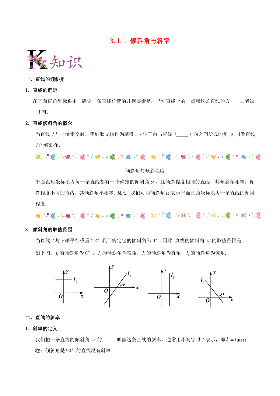 2017－2018学年高中数学 第03章 直线与方程 专题3.1.1 倾斜角与斜率试题 新人教a版必修2_第1页