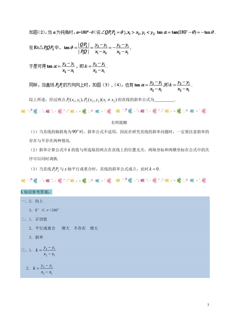 2017－2018学年高中数学 第03章 直线与方程 专题3.1.1 倾斜角与斜率试题 新人教a版必修2_第3页