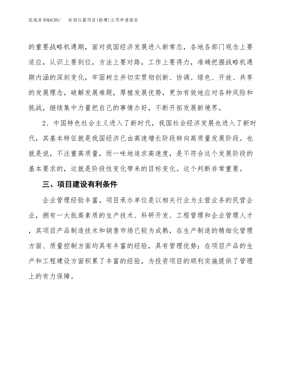 检测仪器项目(新建)立项申请报告.docx_第4页