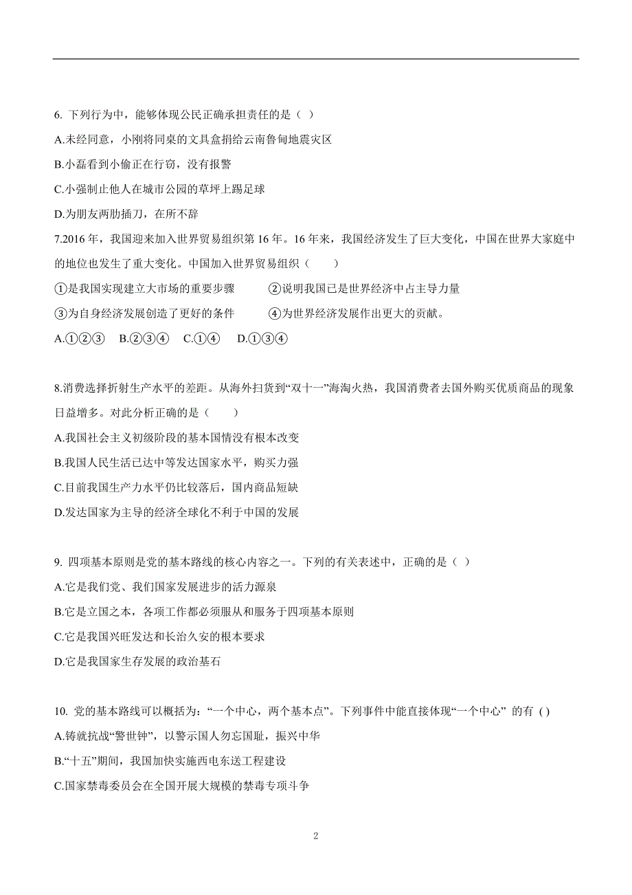 安徽省蚌埠市四校（五中、十二中、一实小、三实小）2017学年九学年级上学期期中联考政治试.doc_第2页