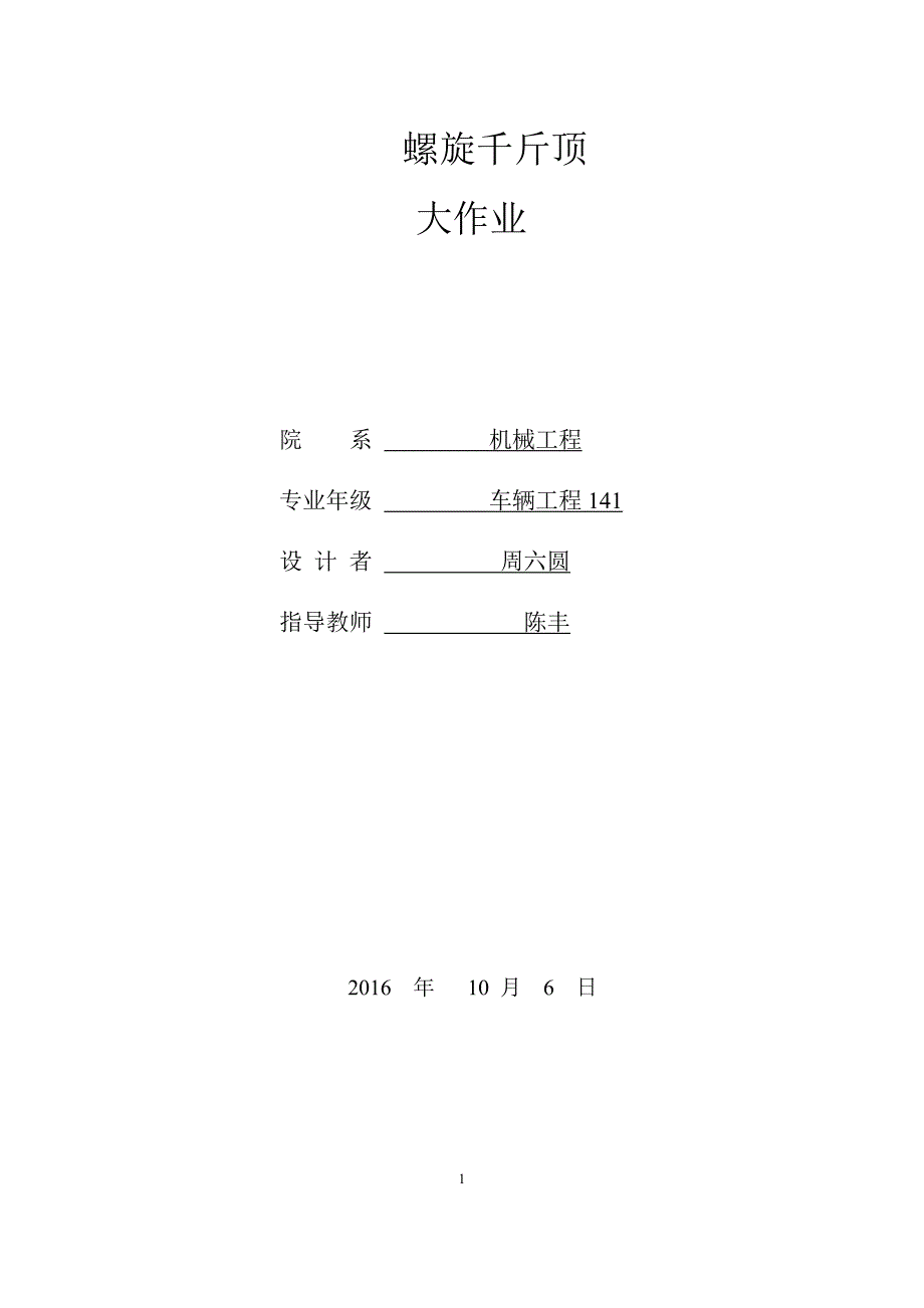 机械设计-螺旋千斤顶资料_第1页