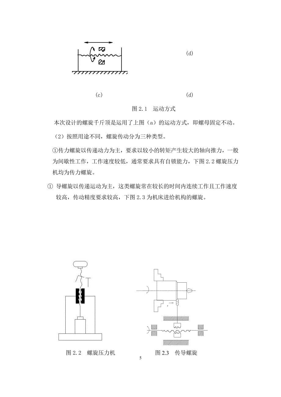 机械设计-螺旋千斤顶资料_第5页