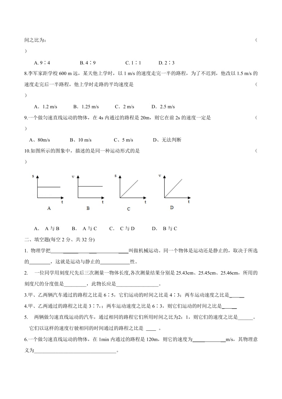 new_甘肃省武威市民勤实验中学人教版八学年级上册物理第一章机械运动检测题.doc_第2页