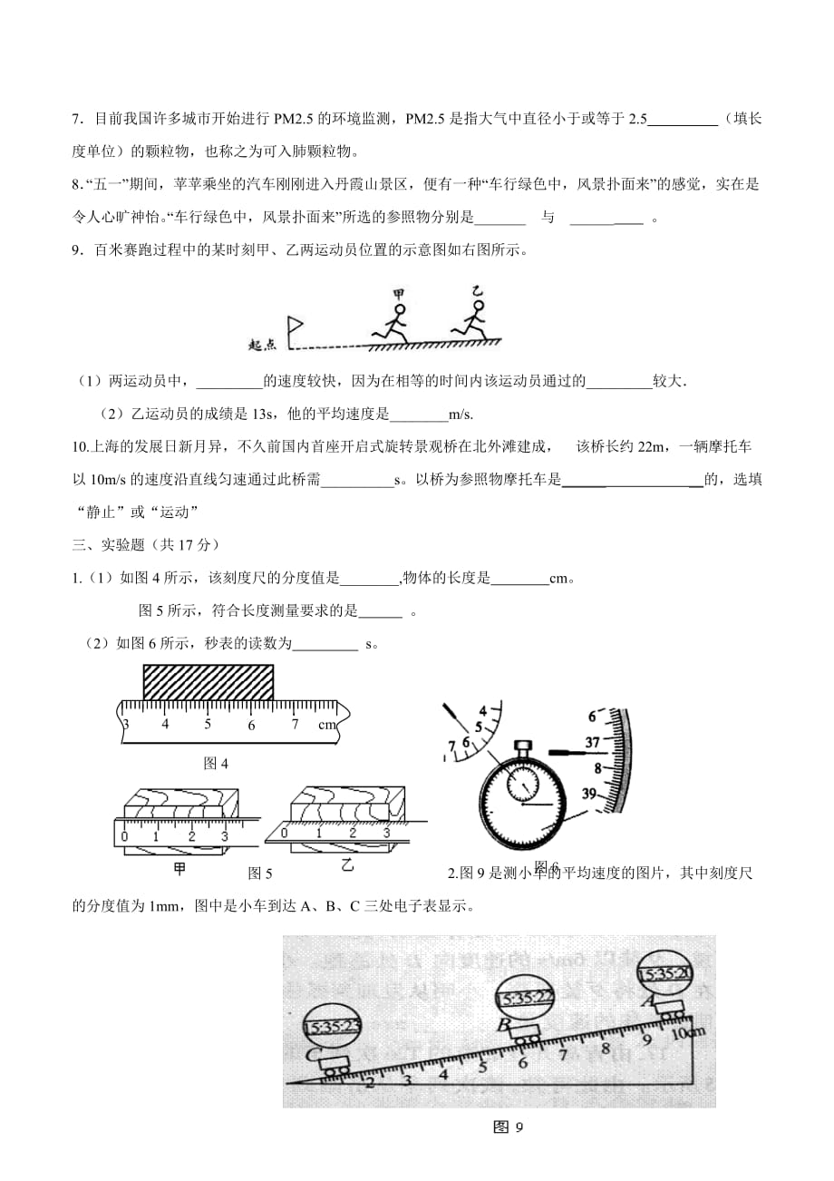 new_甘肃省武威市民勤实验中学人教版八学年级上册物理第一章机械运动检测题.doc_第3页