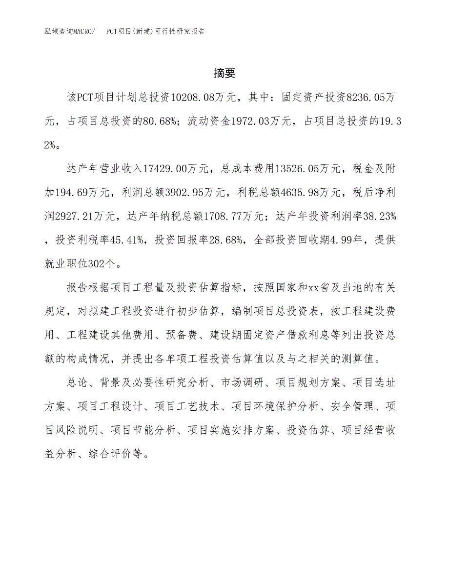 PCT项目(新建)可行性研究报告.docx_第2页