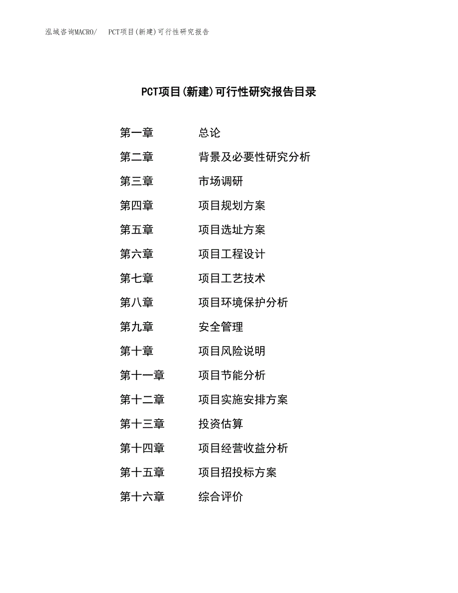 PCT项目(新建)可行性研究报告.docx_第3页