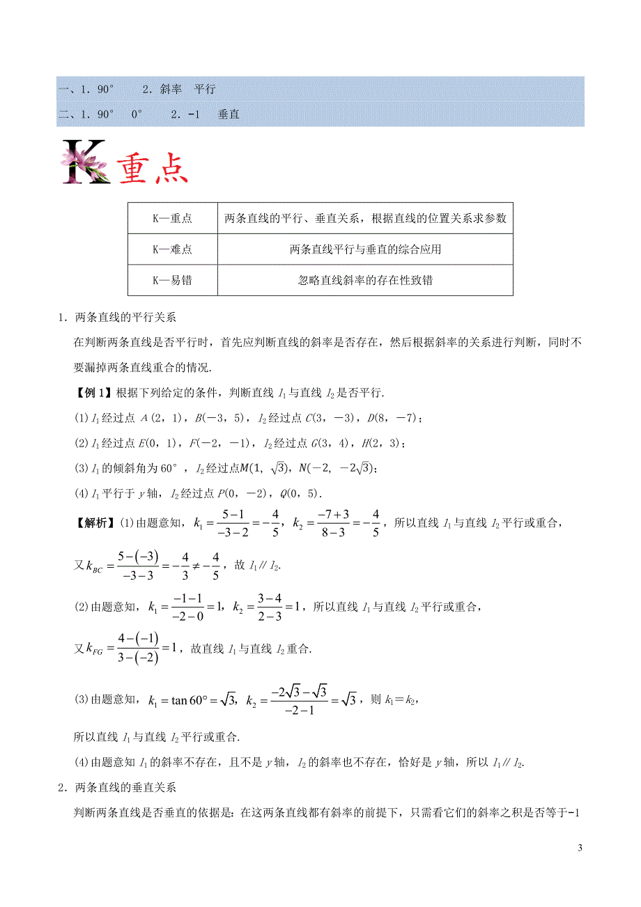 2017－2018学年高中数学 第03章 直线与方程 专题3.1.2 两条直线平行与垂直的判定试题 新人教a版必修2_第3页